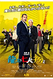 Ryuzo and the Seven Henchmen (2015)