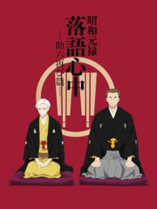 Descending Stories: Showa Genroku Rakugo Shinju (Sub)